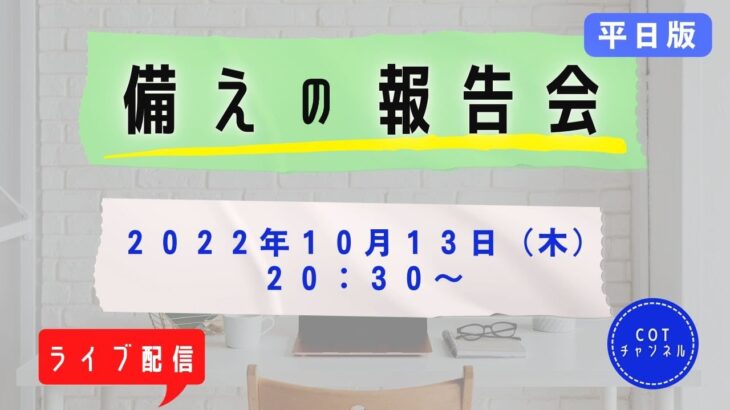【ライブ配信】cotチャンネル　備蓄の報告会　2022年10月13日