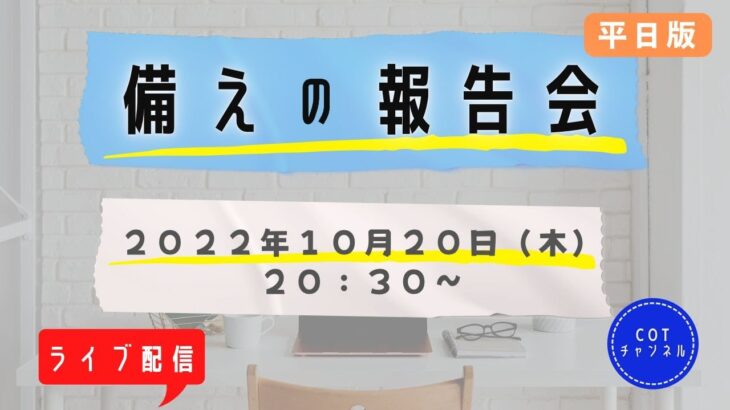 【ライブ配信】cotチャンネル　備蓄の報告会　2022年10月20日