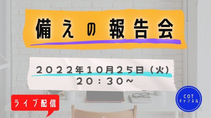 【ライブ配信】cotチャンネル　備蓄の報告会　2022年10月25日