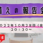【ライブ配信】cotチャンネル　備蓄の報告会　2022年10月28日