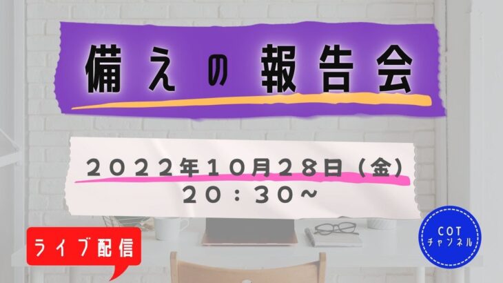 【ライブ配信】cotチャンネル　備蓄の報告会　2022年10月28日