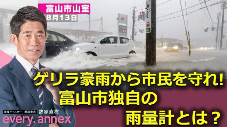 【数家直樹 every  annex】都市型河川の減災へ――富山市が独自設置する雨量計を調査（2022年10月14日）