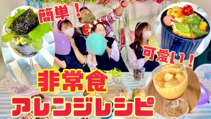 【オムライスにプリンも？！】高校生が非常食アレンジレシピを考案！