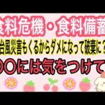 【食料備蓄】台風の影響で停電！停電後は○○を破棄しなくてはならない？