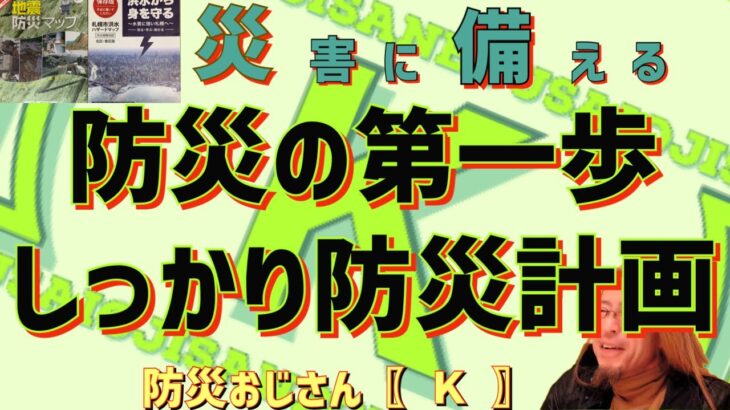 【災害に備える】〜しっかり防災計画〜