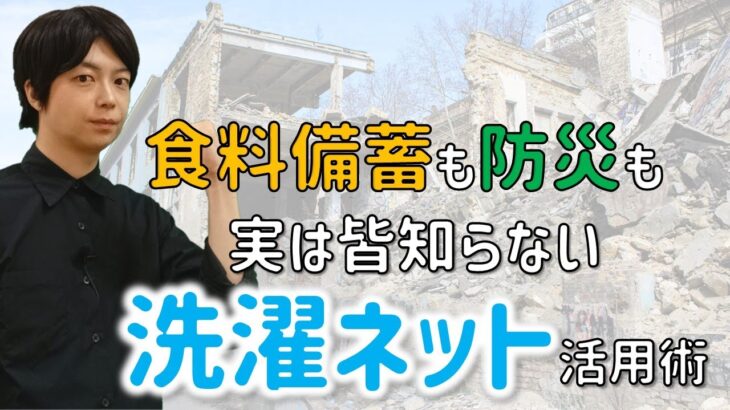 洗濯ネットで防災・食料備蓄｜６つの使い方提案｜日用品だって専門アイテムに負けないぐらい役にたつ｜災害・食料危機対策｜相違工夫で日常防衛