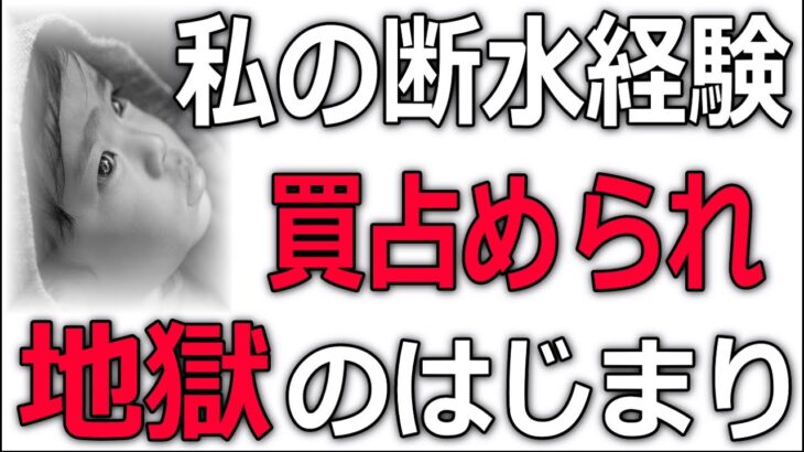 【備蓄の危機】私の断水経験、買占めで地獄