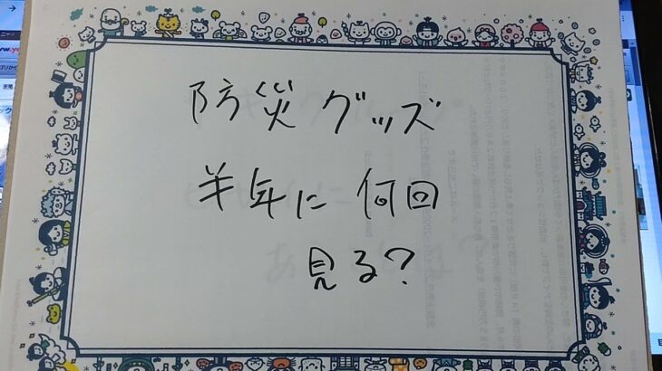 防災グッズは、年に何回みる？