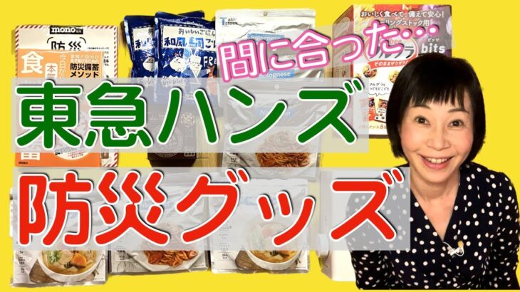 【防災グッズ】東急ハンズで備えたモノとは？非常食を水・ガス無しで温められる!?災断水、停電、災害に備えておくと安心です。