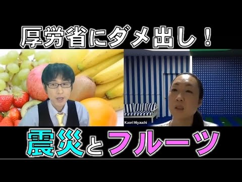 【厚労省にダメ出し！】震災時の減災とフルーツ