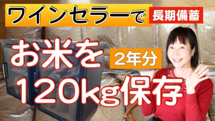 食糧危機に向けて米を備蓄したい人・防災におすすめ。大量・長期保存にネルパックが大活躍！常温で1年可ですが今回はワインセラーに収納！袋は再利用可能！お米の由来や非常食もご紹介。食料不足に備えましょう。