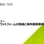 20221122 仙台BOSAI-TECHLounge #3. 会員共催セミナー～日本防災プラットフォームの取組と海外展開事例～