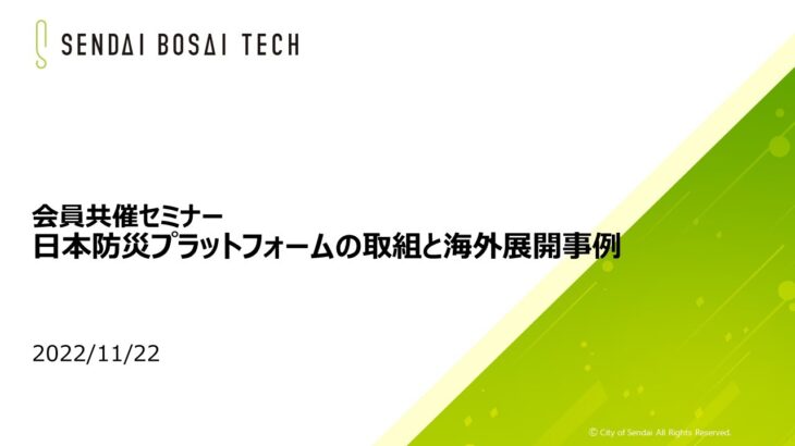 20221122 仙台BOSAI-TECHLounge #3. 会員共催セミナー～日本防災プラットフォームの取組と海外展開事例～