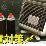 【雪害】冬の『停電対策』を3.11経験者が語る | 備蓄・カセットガス・ガスコンロ・ガスストーブ