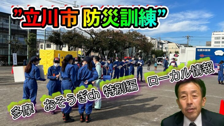 【立川市　防災訓練】参加できなかった人は見てください。多摩おそうぎch特別編