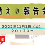 【ライブ配信】cotチャンネル　備蓄の報告会　2022年11月1日