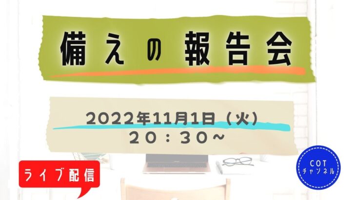 【ライブ配信】cotチャンネル　備蓄の報告会　2022年11月1日