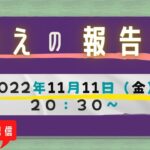 【ライブ配信】cotチャンネル　備蓄の報告会　2022年11月11日（金）