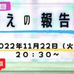 第１６回【ライブ配信】cotチャンネル　備蓄の報告会　2022年11月22日（火）