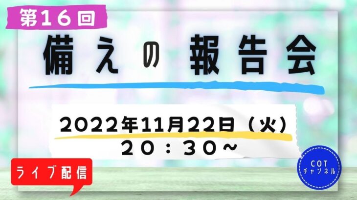 第１６回【ライブ配信】cotチャンネル　備蓄の報告会　2022年11月22日（火）