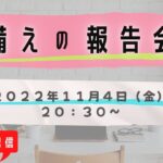 【ライブ配信】cotチャンネル　備蓄の報告会　2022年11月4日