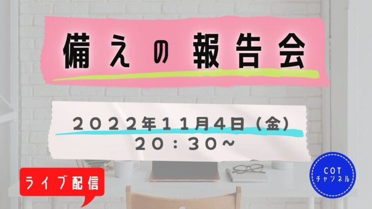 【ライブ配信】cotチャンネル　備蓄の報告会　2022年11月4日