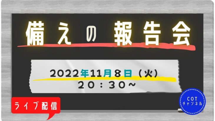 【ライブ配信】cotチャンネル　備蓄の報告会　2022年11月8日
