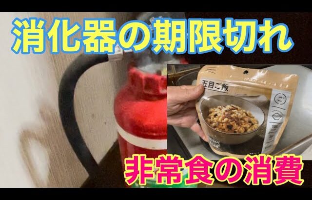 【防災】消化器🧯と非常食の消費🍀