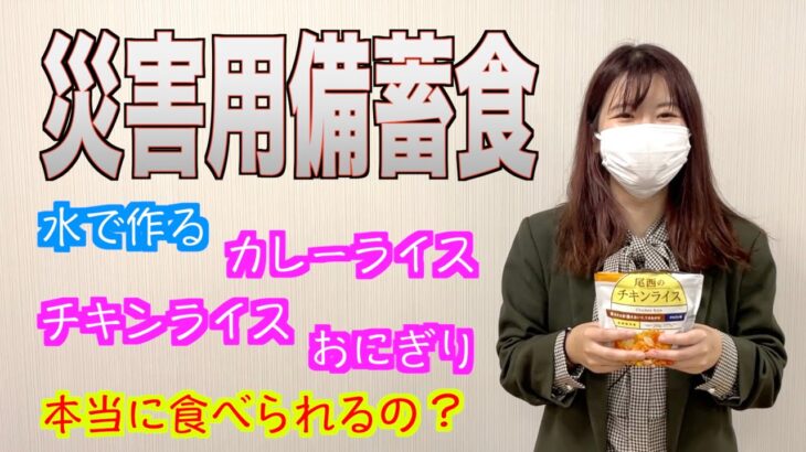 【車内用防災グッズ】長期保存可能な災害用備蓄食を試食してみた！【車に関する良い話】