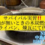 【防災士】木炭に新聞紙だけで火をつける方法！着火剤は不要⁉️木炭は半永久的に備蓄できる燃料です。南海トラフ地震防災サバイバルの原点は、日本人ならではの知恵。七輪と土佐木炭。