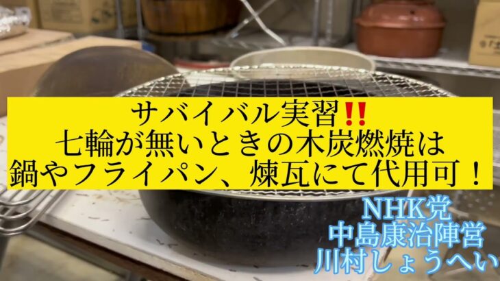 【防災士】木炭に新聞紙だけで火をつける方法！着火剤は不要⁉️木炭は半永久的に備蓄できる燃料です。南海トラフ地震防災サバイバルの原点は、日本人ならではの知恵。七輪と土佐木炭。