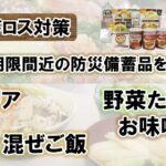 【フードロス対策】保存期限間近の防災備蓄品を使ったパエリア・混ぜご飯・野菜たっぷりお味噌汁