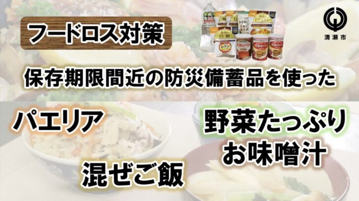 【フードロス対策】保存期限間近の防災備蓄品を使ったパエリア・混ぜご飯・野菜たっぷりお味噌汁