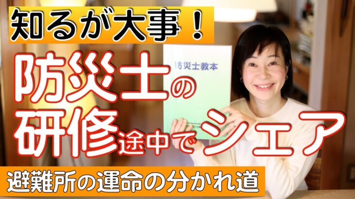 防災士の研修で学んだ避難所の運命の分かれ道とは？おすすめ防災グッズ・避難グッズもご紹介。