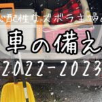 【防災】2022〜2023冬　心配性なズボラ主婦の車の備え