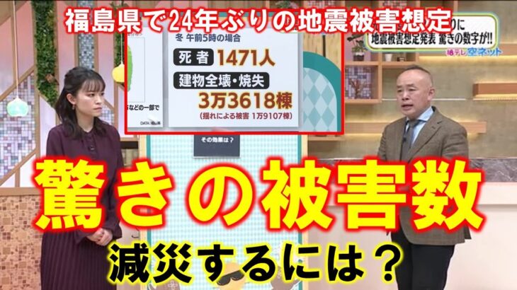 【24年ぶりの地震被害想定 驚きの被害数と減災効果】空ネット（１２月６日放送）