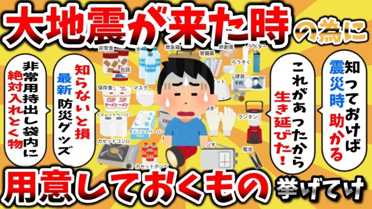 【2ch有益スレ】大地震が来た時のために防災グッズ、非常時持ち出し袋の中身にガチで必要なものを挙げてけ【ゆっくり解説】