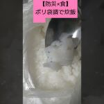 【防災×ポリ袋 調理】活動記録#3 防災学習/非常食調理体験
