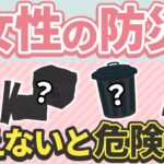 【男子禁制】女性用の防災避難グッズ3選！