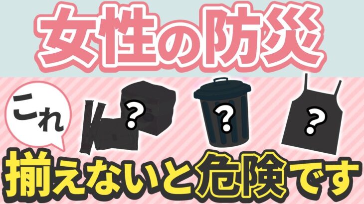 【男子禁制】女性用の防災避難グッズ3選！