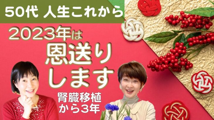 50代はこう生きる！アラフィフ防災士2023年の目標とは？