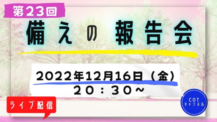 第２３回【ライブ配信】cotチャンネル　備蓄の報告会　2022年12月16日（金）