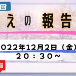 第１９回【ライブ配信】cotチャンネル　備蓄の報告会　2022年12月2日（金）