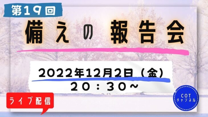 第１９回【ライブ配信】cotチャンネル　備蓄の報告会　2022年12月2日（金）