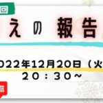 第２４回【ライブ配信】cotチャンネル　備蓄の報告会　2022年12月20日（火）