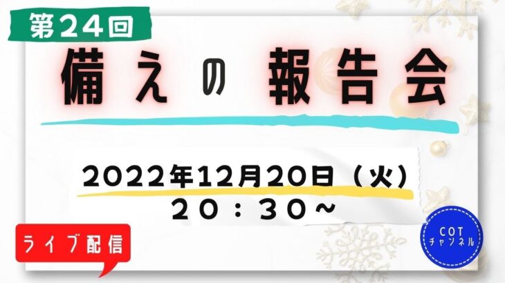 第２４回【ライブ配信】cotチャンネル　備蓄の報告会　2022年12月20日（火）