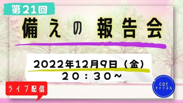 第２１回【ライブ配信】cotチャンネル　備蓄の報告会　2022年12月9日（金）