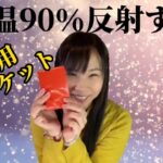 【防災グッズ】エマージェンシーブランケット☆備え