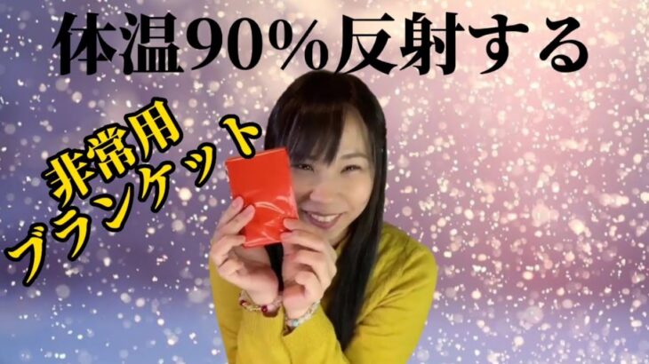 【防災グッズ】エマージェンシーブランケット☆備え