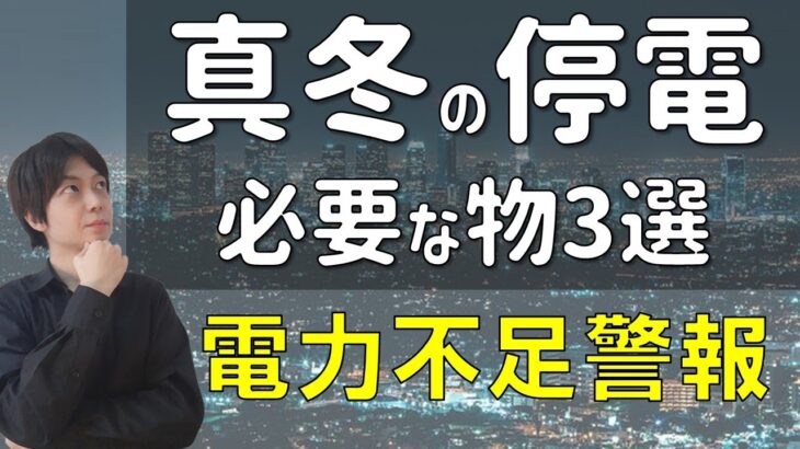 真冬の停電 リスクと必要な防災グッズ｜ブラックアウト（停電）の危機｜今年の冬の電力見通しは？｜長引くウクライナ侵攻でエネルギー不足の可能性が｜非常事態・防災対策｜皆さんの節電対策教えてください。